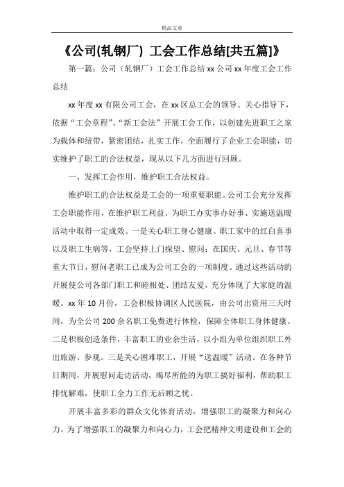 《公司(轧钢厂) 工会工作总结[共五篇]》