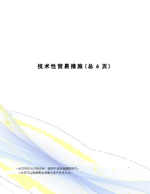 技术性贸易措施