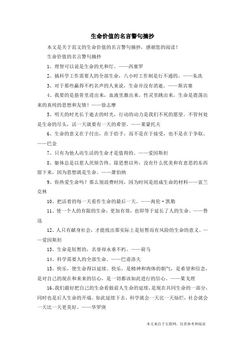 生命价值的名言警句摘抄_范文