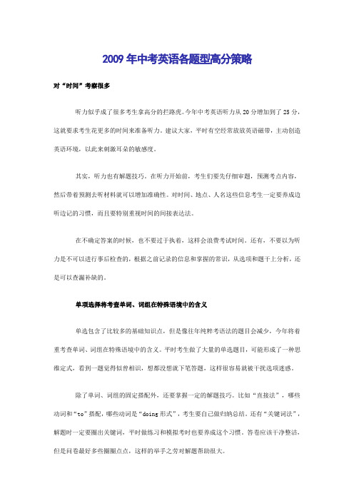 2009年中考英语各题型高分策略