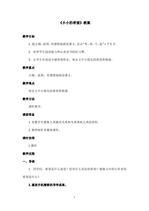 最新长春版小学语文一年级上册小小的希望优秀教案(精品)