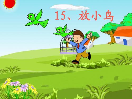 新苏教版一年级语文下册一年级下语文课件-15放小鸟公开课课件课件