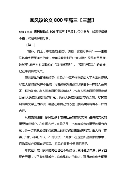 家风议论文800字高三【三篇】