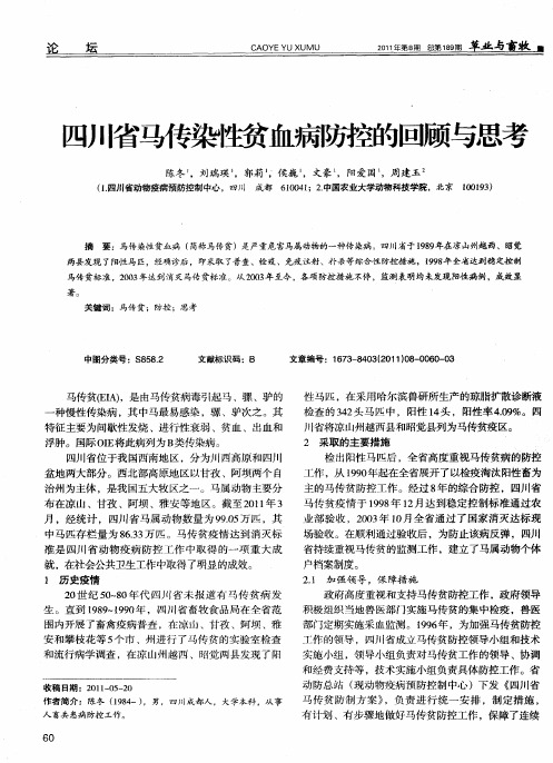 四川省马传染性贫血病防控的回顾与思考