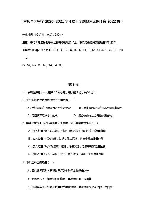 重庆育才中学高2020┄2021届高一上期末考试题