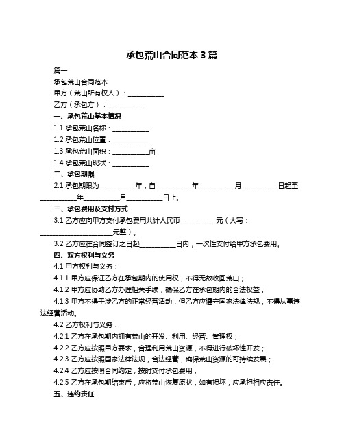 承包荒山合同范本3篇