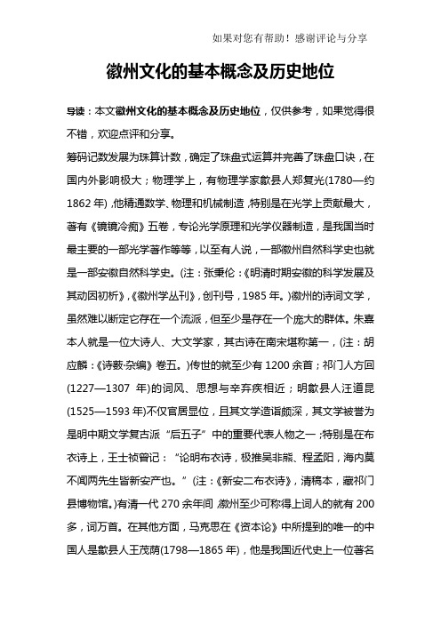 徽州文化的基本概念及历史地位_1