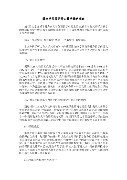 独立学院英语听力教学策略探索