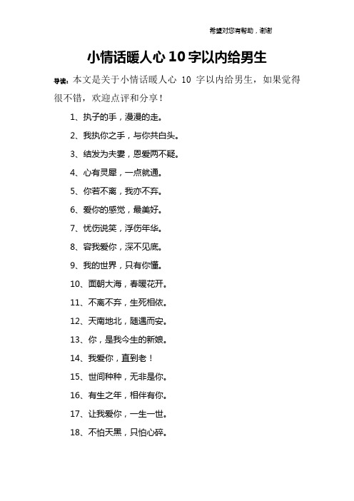 小情话暖人心10字以内给男生