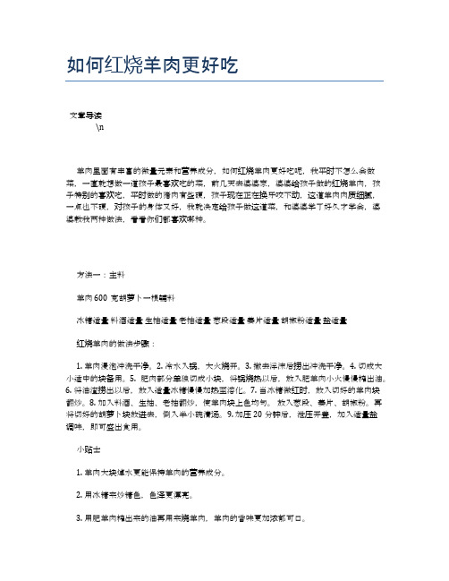 如何红烧羊肉更好吃【营养美味食谱大全】