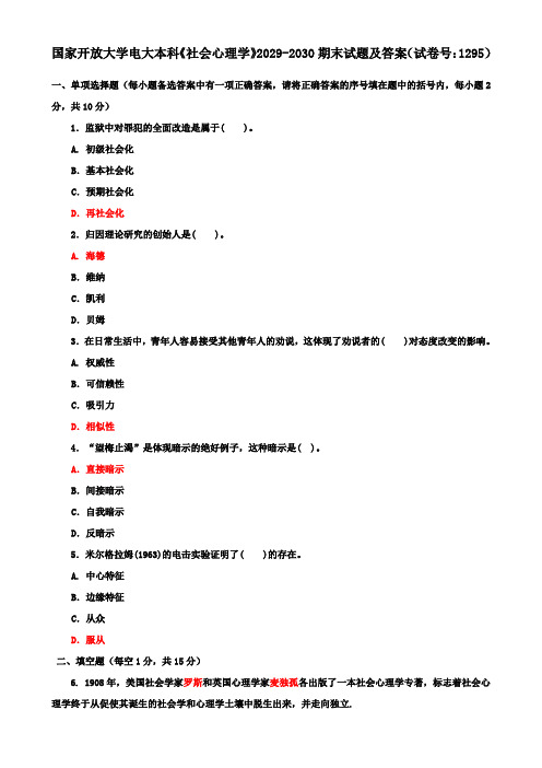 国家开放大学电大本科《社会心理学》2029-2030期末试题及答案(试卷号：1295)