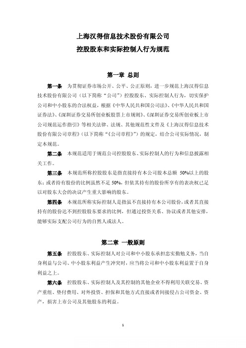 汉得信息：控股股东和实际控制人行为规范(2011年3月) 2011-03-22