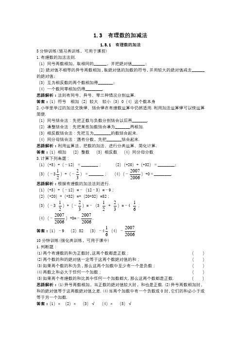 【新人教版七年级数学上册同步训练及答案全套40份】【第1套,共4套】(1.3.1 有理数的加法)