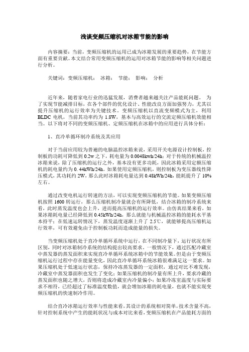 浅谈变频压缩机对冰箱节能的影响