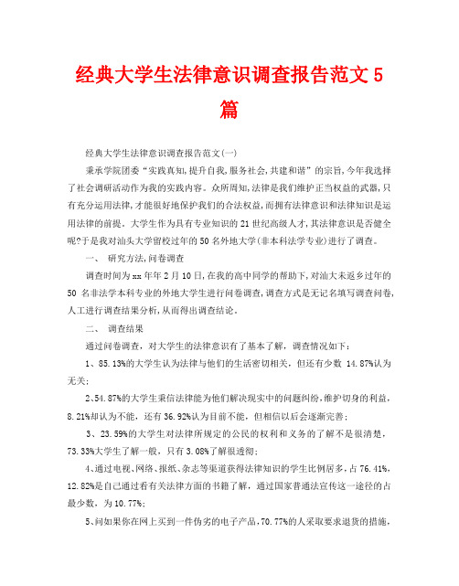 经典大学生法律意识调查报告范文5篇