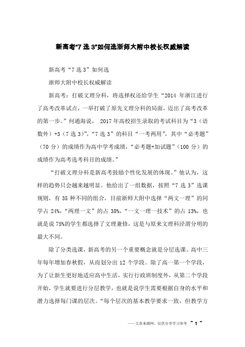 新高考“7选3”如何选浙师大附中校长权威解读