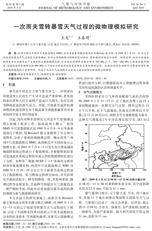 一次雨夹雪转暴雪天气过程的微物理模拟研究