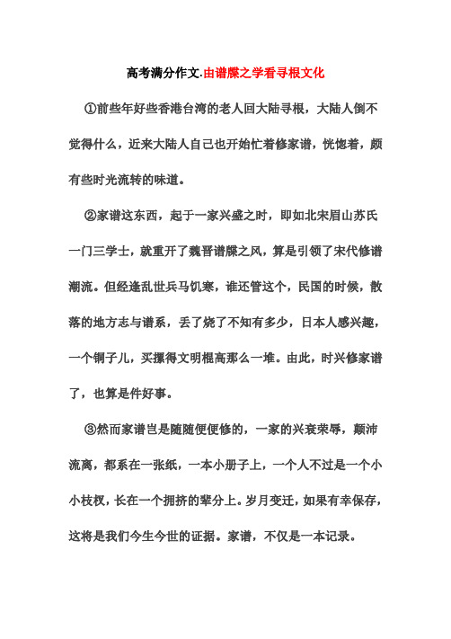 高考满分作文.由谱牒之学看寻根文化