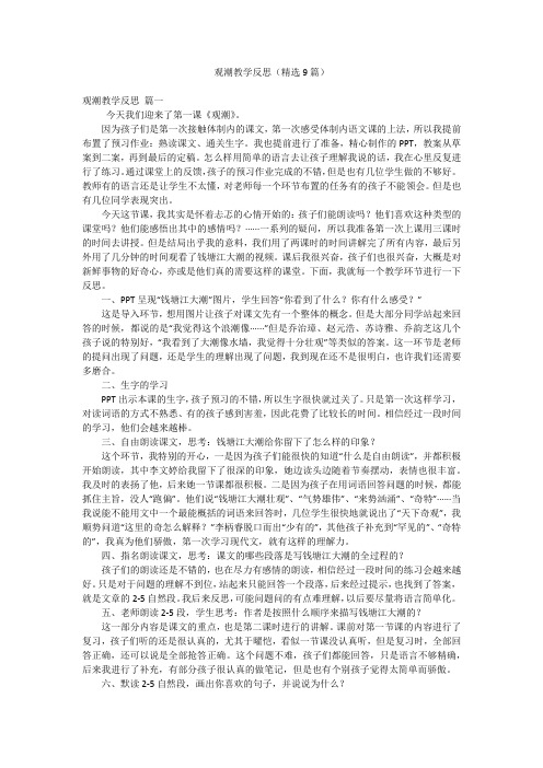 观潮教学反思(精选9篇)