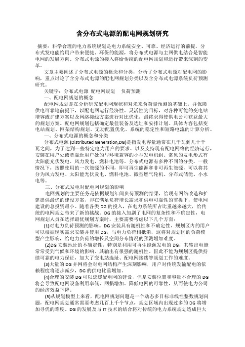 含分布式电源的配电网规划研究