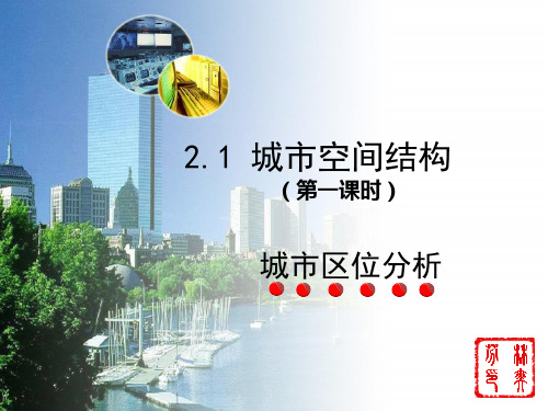2020-2021学年湘教版高中地理必修二城乡空间结构时区位分析