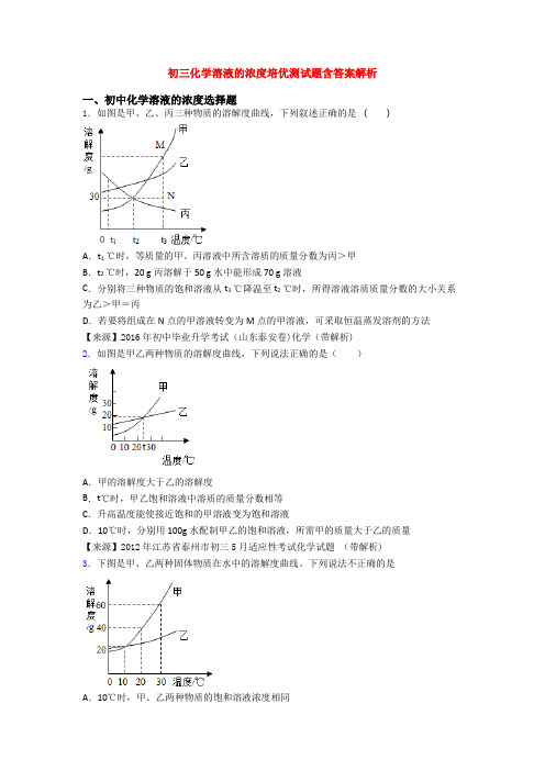 初三化学溶液的浓度培优测试题含答案解析