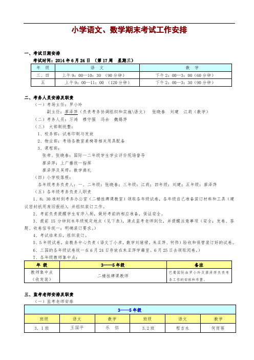 小学语文、数学期末考试工作安排