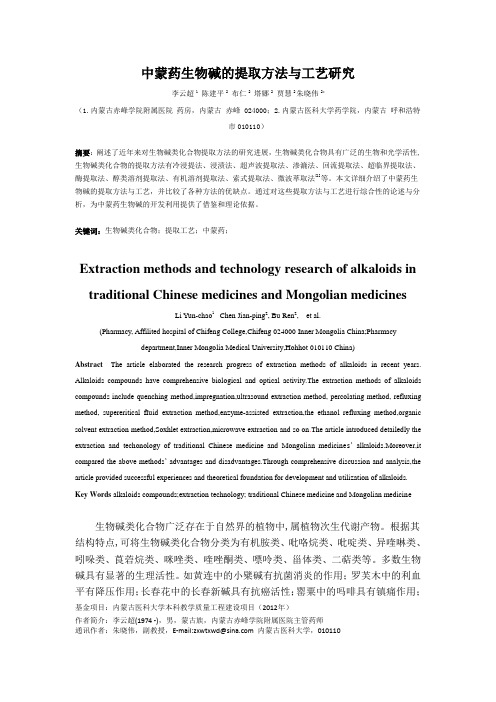 中蒙药生物碱的提取方法与工艺研究