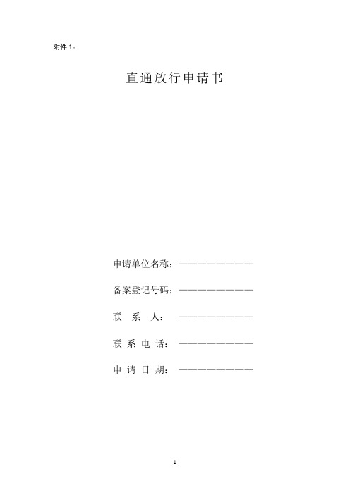 直通放行申请书