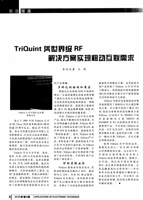 TriQuint凭世界级RF解决方案实现移动互联需求