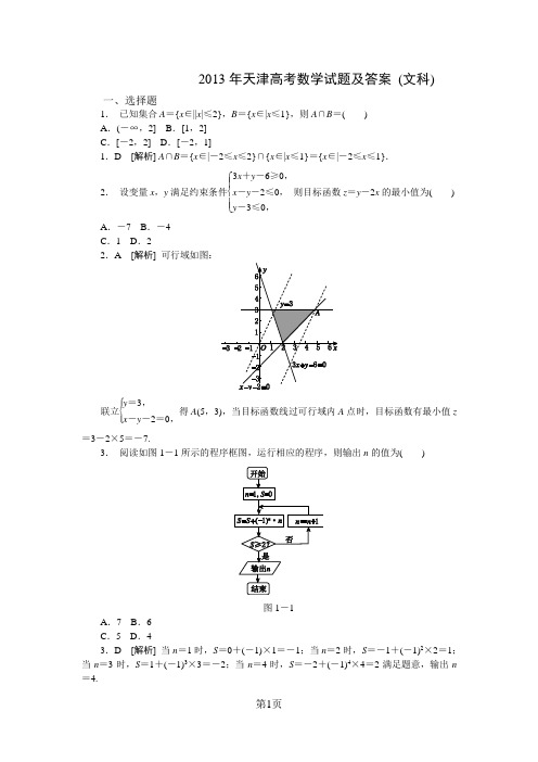 2013年天津高考数学试题及答案(文科)