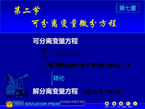 高等数学课件--D72可分离变量微分方程-文档资料