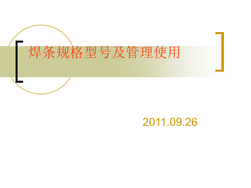 焊条的规格型号及管理使用