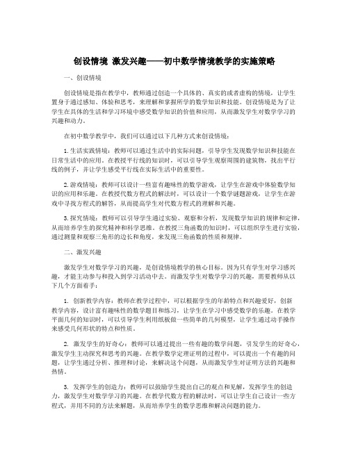 创设情境 激发兴趣——初中数学情境教学的实施策略