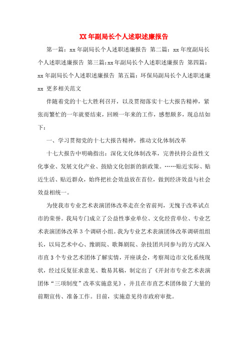 副局长个人述职述廉报告