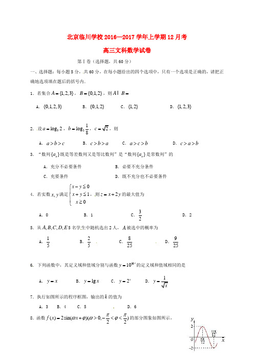 高三数学12月月考试题文