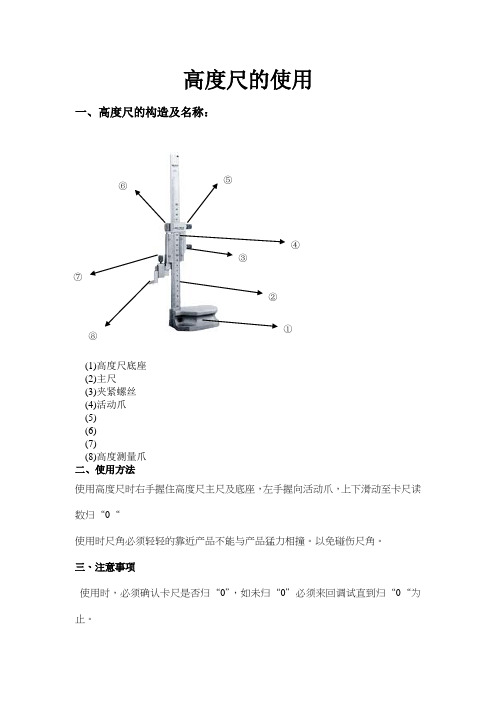 高度尺的使用