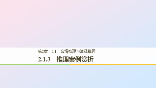 2021学年高中数学第二章推理与证明2.1.3推理案例赏析课件苏教版选修1_2