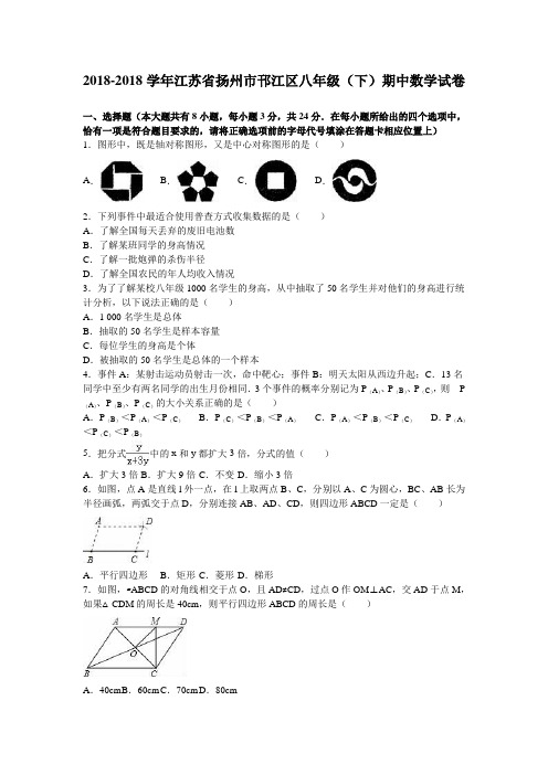最新-扬州市邗江区2018学年八年级下期中数学试卷含答案解析 精品
