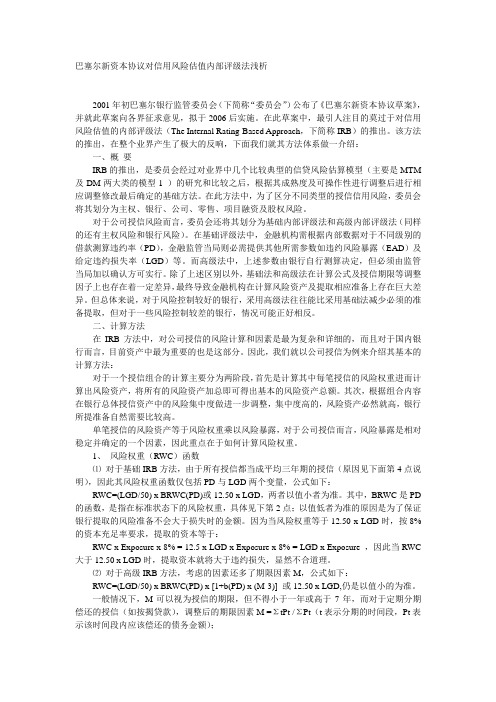 巴塞尔新资本协议中的信用风险估值内部评级法浅析