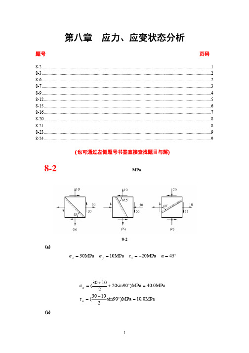 材料力学课后习题答案8章