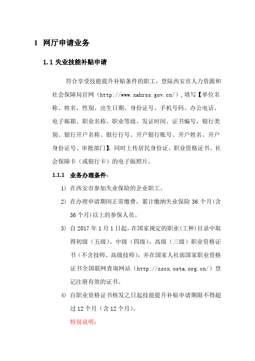 失业技能补贴申请操作手册