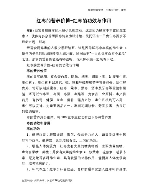 红枣的营养价值-红枣的功效与作用