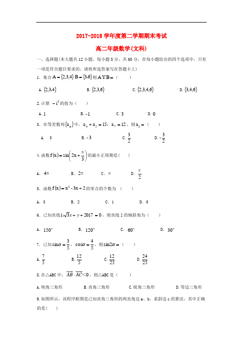 甘肃省兰州新区2017-2018学年高二数学下学期期末考试试题文