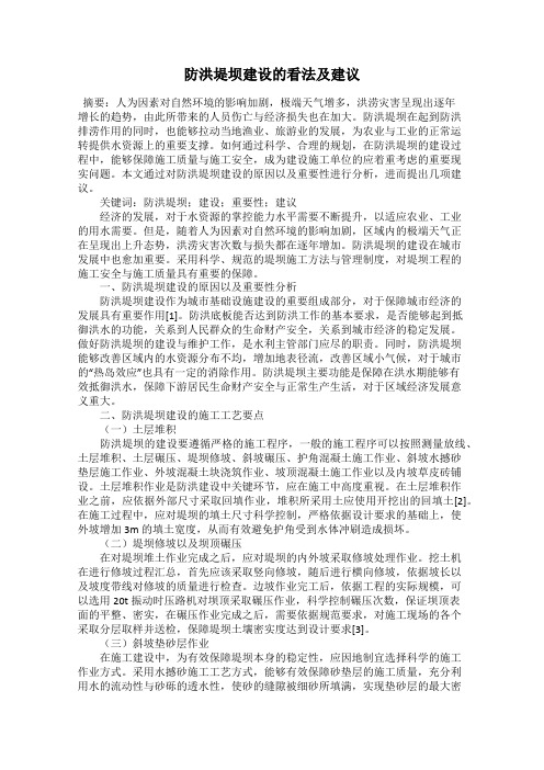 防洪堤坝建设的看法及建议