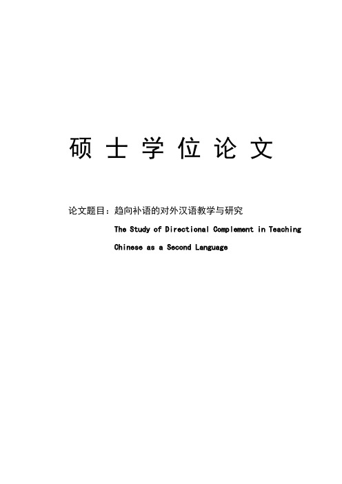 趋向补语的对外汉语教学与研究-论文