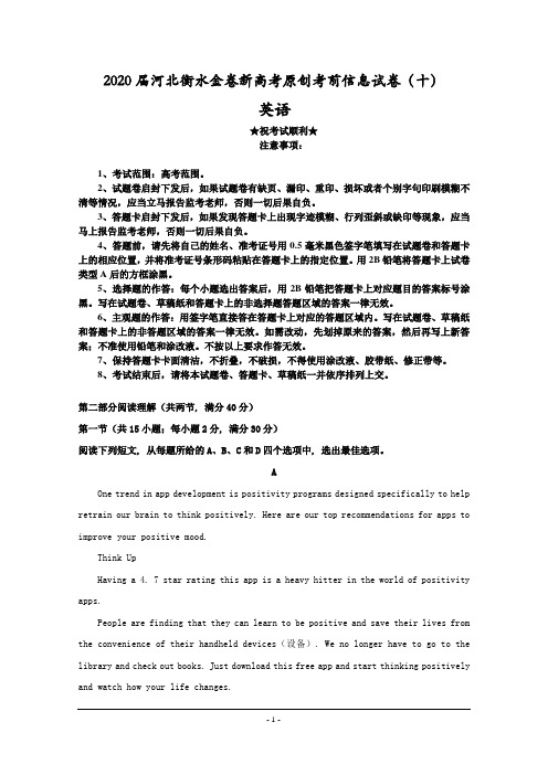 2020届河北衡水金卷新高考原创考前信息试卷(十)英语