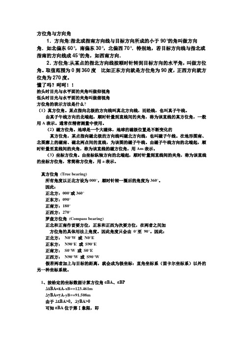 方位角与方向角