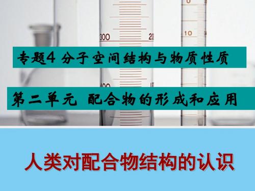 苏教版高中化学选修三4.2《配合物的形成和应用：人类对配合物结构的认识》课件 (共16张PPT)