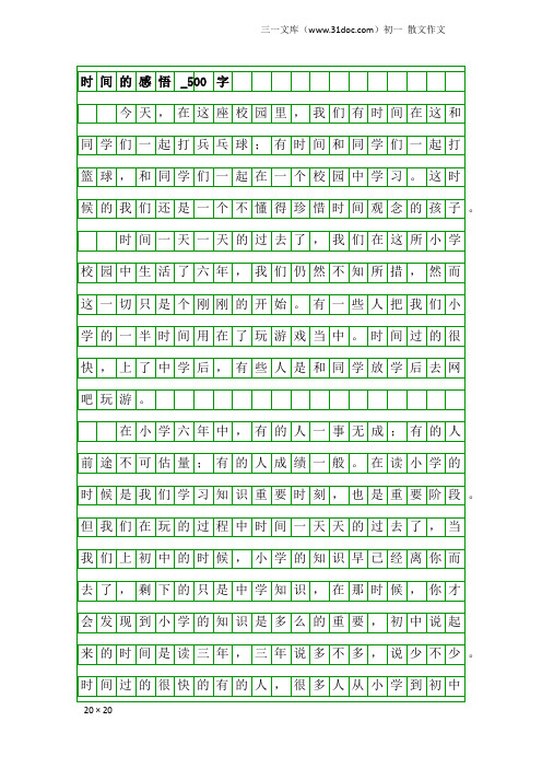 初一散文作文：时间的感悟_500字